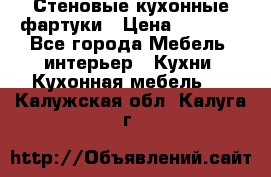 Стеновые кухонные фартуки › Цена ­ 1 400 - Все города Мебель, интерьер » Кухни. Кухонная мебель   . Калужская обл.,Калуга г.